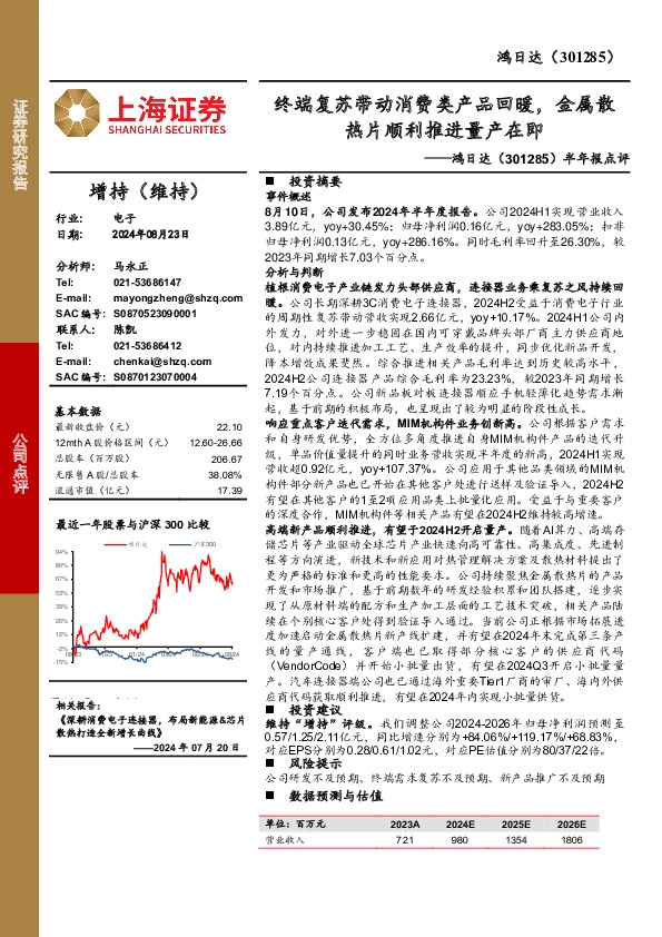 半年报点评：终端复苏带动消费类产品回暖，金属散热片顺利推进量产在即