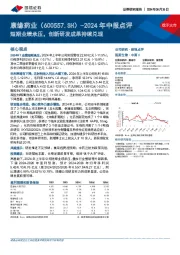 2024年中报点评：短期业绩承压，创新研发成果持续兑现