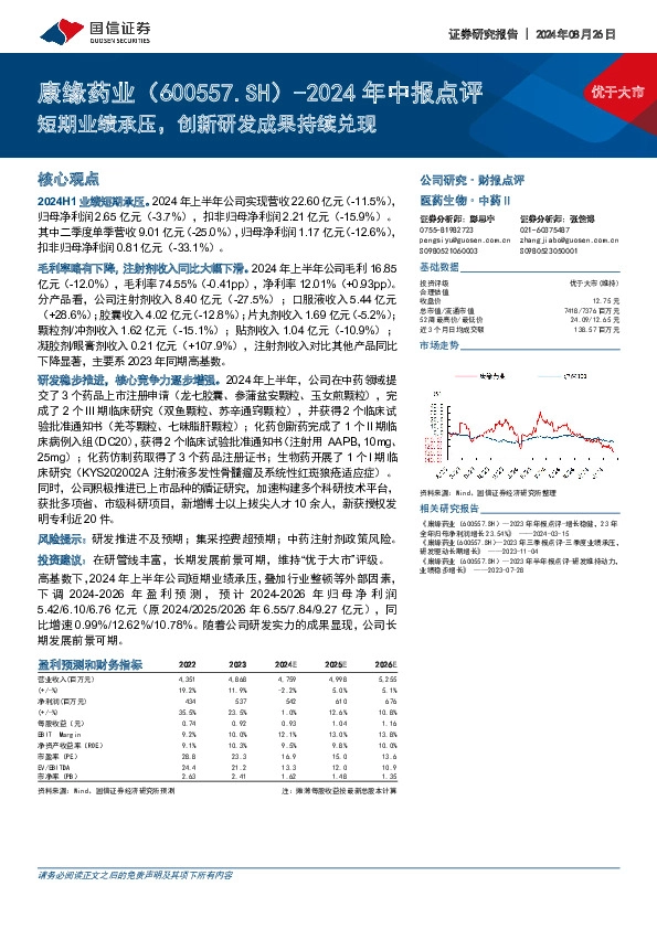 2024年中报点评：短期业绩承压，创新研发成果持续兑现