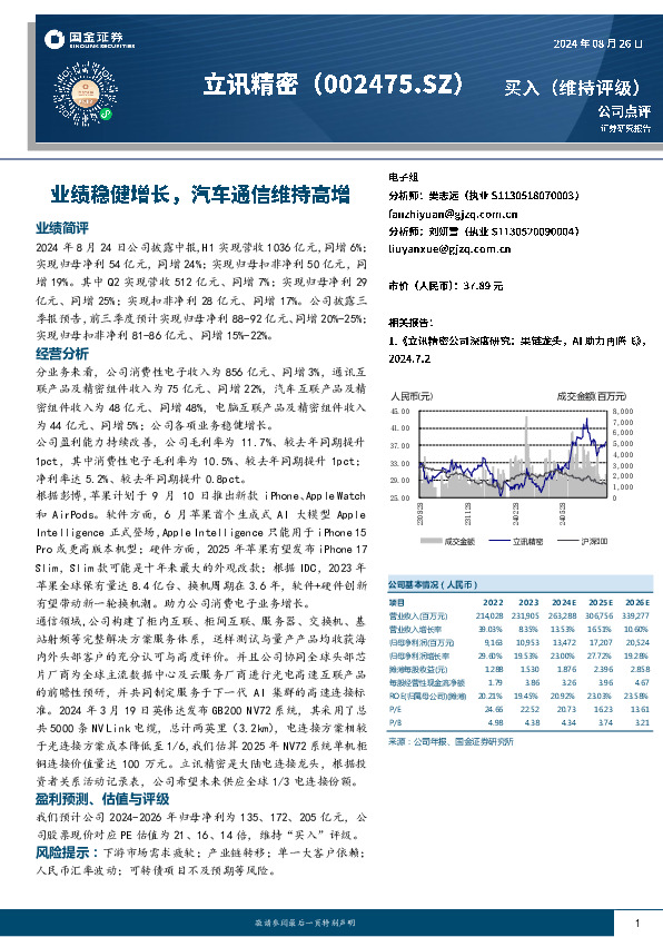 业绩稳健增长，汽车通信维持高增