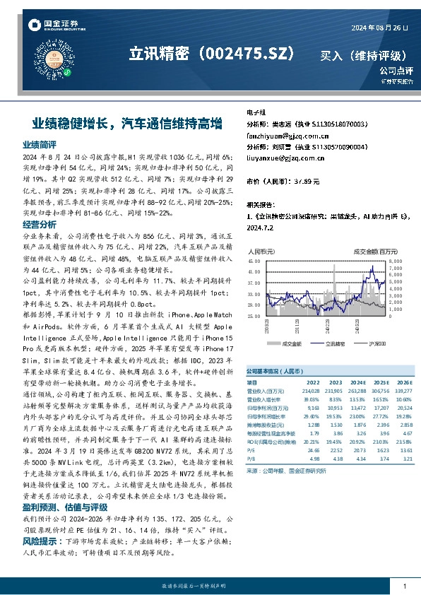 业绩稳健增长，汽车通信维持高增