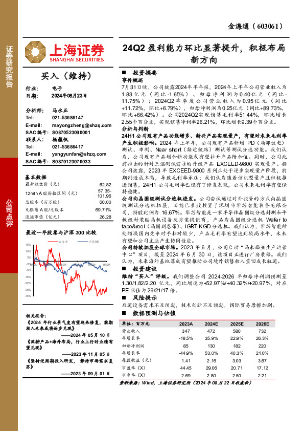公司点评：24Q2盈利能力环比显著提升，积极布局新方向