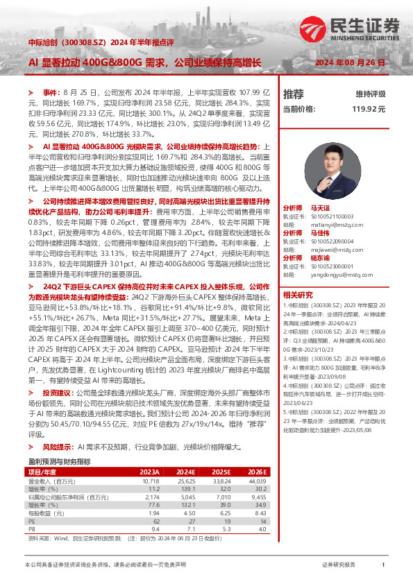 2024年半年报点评：AI显著拉动400G&800G需求，公司业绩保持高增长