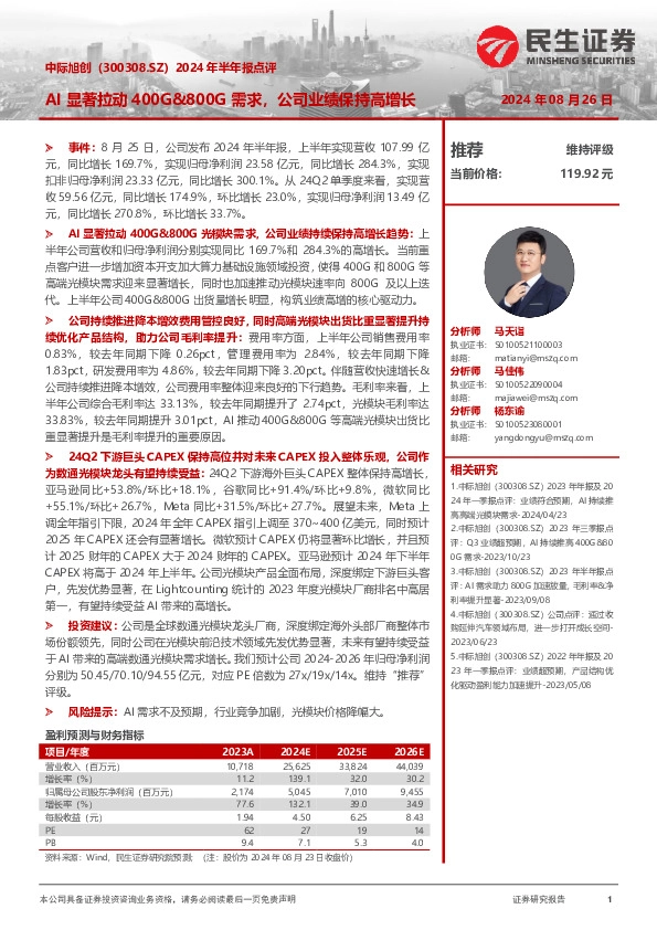 2024年半年报点评：AI显著拉动400G&800G需求，公司业绩保持高增长