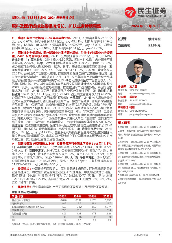 2024年半年报点评：原料及医疗终端业务保持增长，护肤业务持续调整