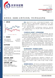 丽珠集团：2024H1业绩符合预期，降本增效成效明显