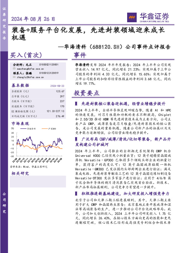 公司事件点评报告：装备+服务平台化发展，先进封装领域迎来成长机遇