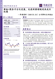 公司事件点评报告:装备+服务平台化发展,先进封装领域迎来成长机遇