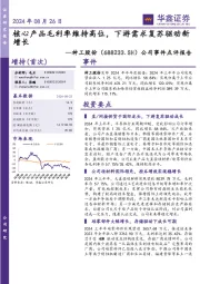 公司事件点评报告:核心产品毛利率维持高位,下游需求复苏驱动新增长