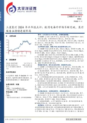 三星医疗2024年半年报点评:配用电海外市场不断突破,医疗服务业持续连锁布局