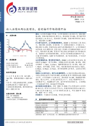 收入业绩双两位数增长,看好海外市场持续开拓