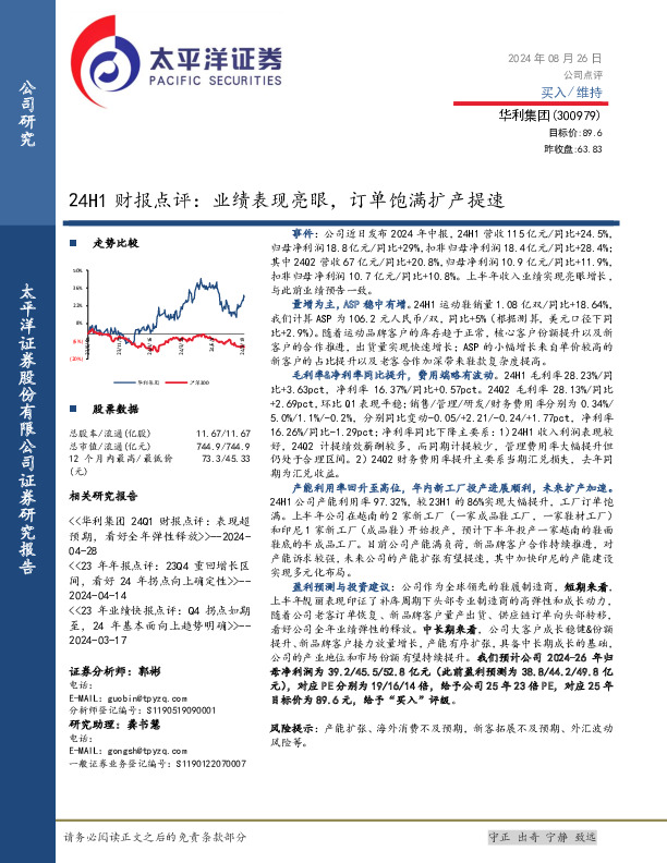 24H1财报点评：业绩表现亮眼，订单饱满扩产提速