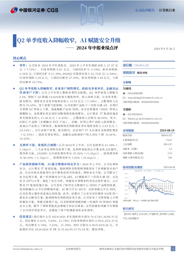 2024年中报业绩点评：Q2单季度收入降幅收窄，AI赋能安全升级