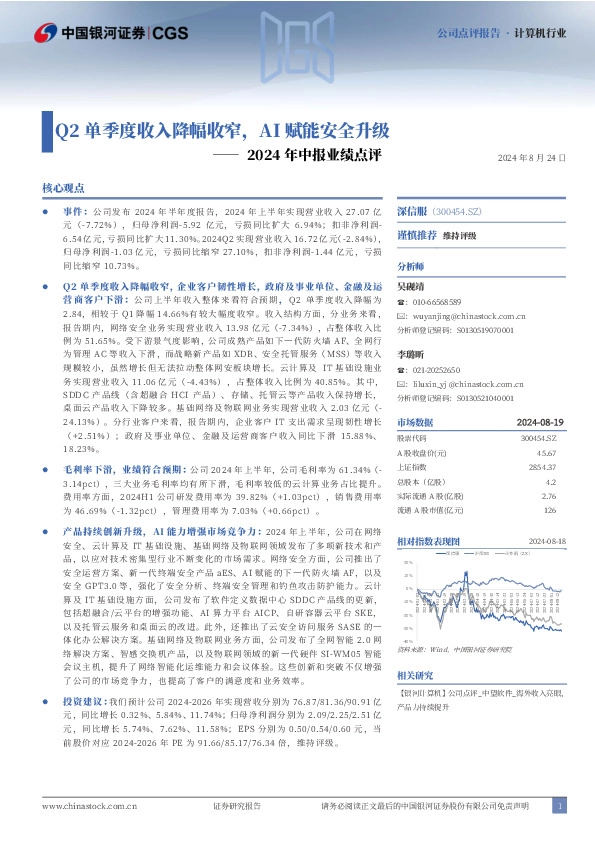 2024年中报业绩点评：Q2单季度收入降幅收窄，AI赋能安全升级