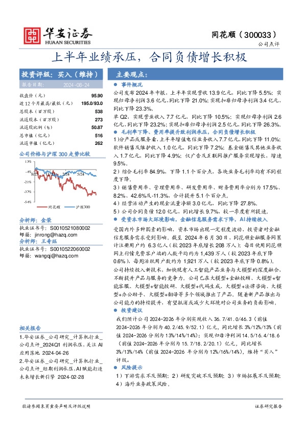 上半年业绩承压，合同负债增长积极