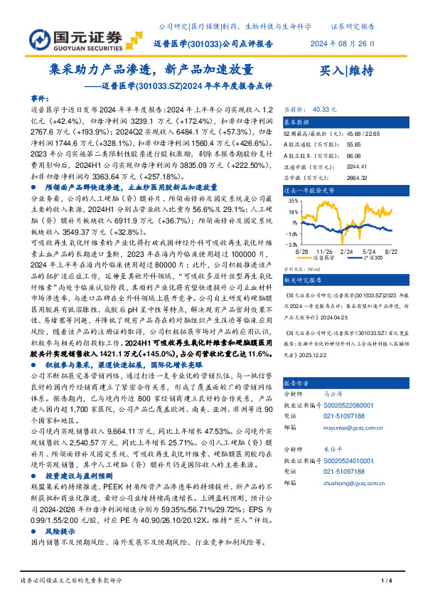 2024年半年度报告点评：集采助力产品渗透，新产品加速放量