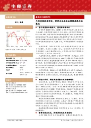 内部持续提质增效，董事会换届完成持续推进战略落地