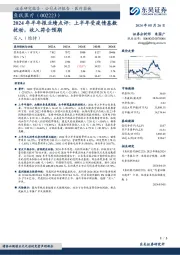 2024年半年报业绩点评：上半年受疫情基数扰动，收入符合预期