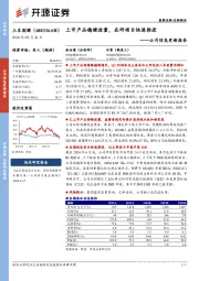 公司信息更新报告：上市产品稳健放量，在研项目快速推进