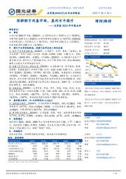 五芳斋2024年中报点评:深耕粽子利基市场,盈利水平提升