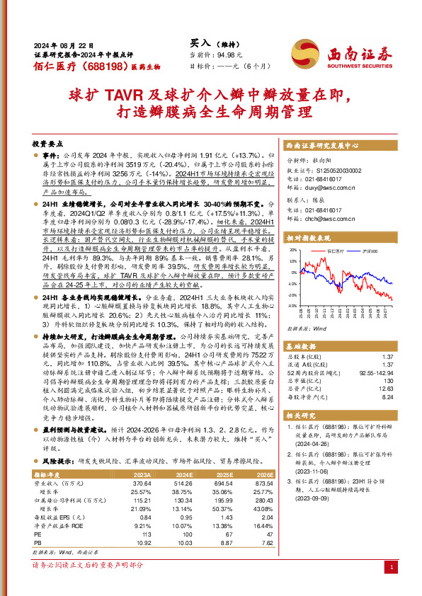 2024年中报点评：球扩TAVR及球扩介入瓣中瓣放量在即，打造瓣膜病全生命周期管理