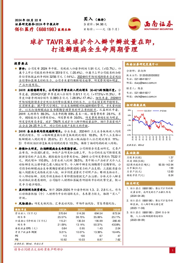 2024年中报点评：球扩TAVR及球扩介入瓣中瓣放量在即，打造瓣膜病全生命周期管理