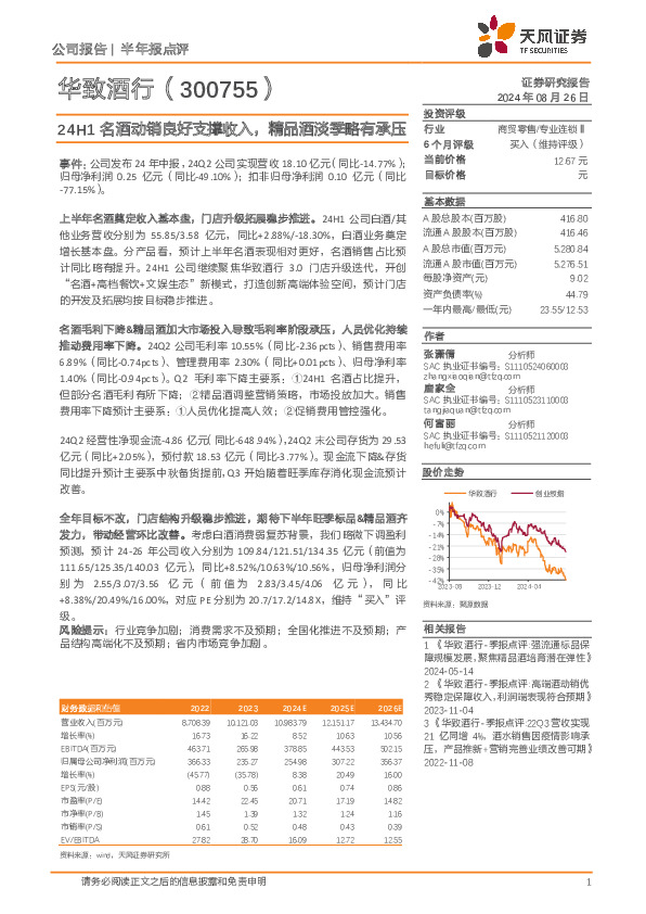 24H1名酒动销良好支撑收入，精品酒淡季略有承压