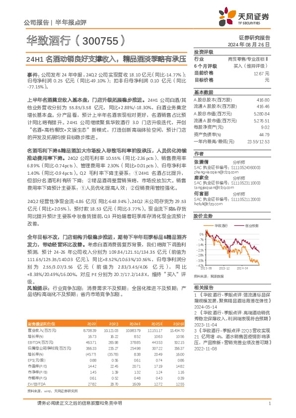 24H1名酒动销良好支撑收入，精品酒淡季略有承压