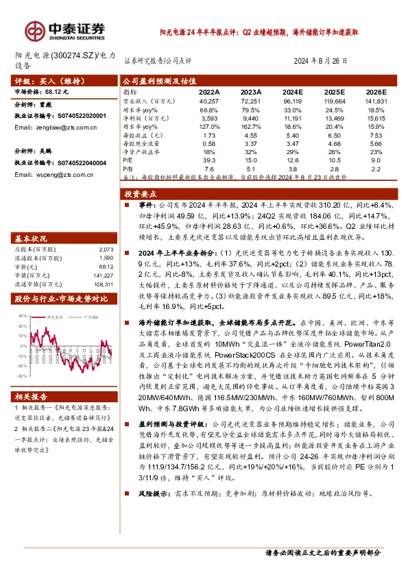阳光电源24年半年报点评：Q2业绩超预期，海外储能订单加速获取
