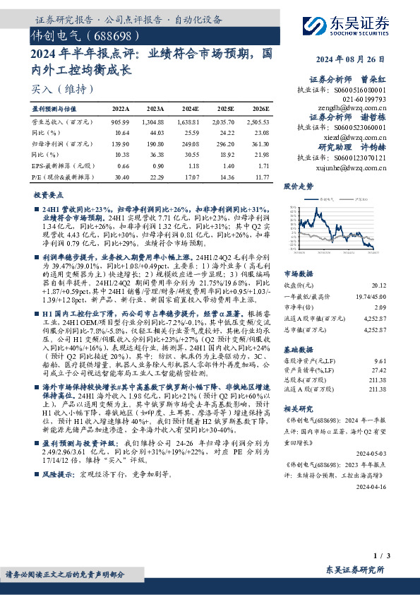 2024年半年报点评：业绩符合市场预期，国内外工控均衡成长