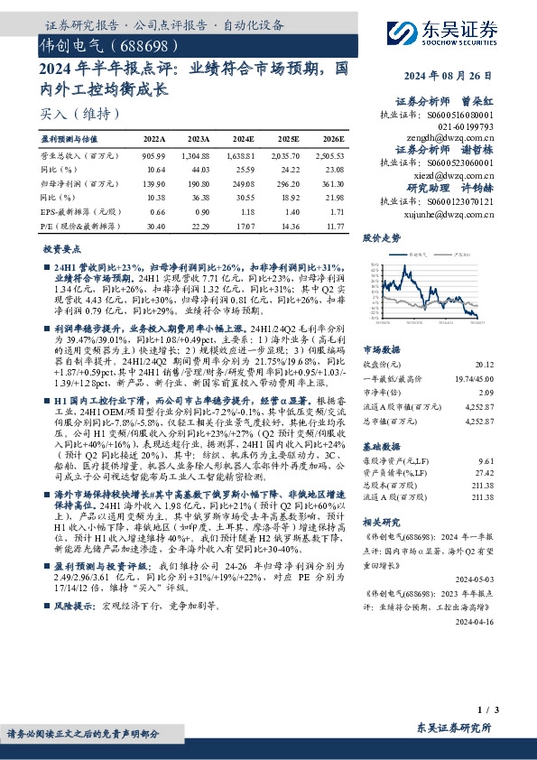 2024年半年报点评：业绩符合市场预期，国内外工控均衡成长
