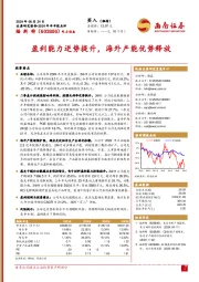 2024年半年报点评:盈利能力逆势提升,海外产能优势释放