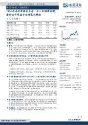2024年半年度报告点评:收入利润率双增,看好公司受益于后续需求释放