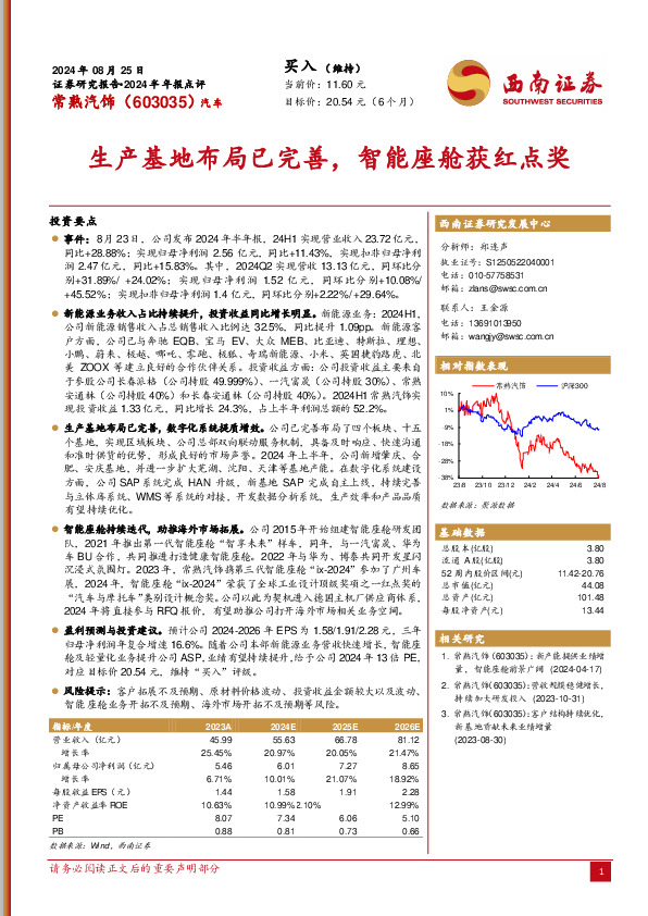 2024半年报点评：生产基地布局已完善，智能座舱获红点奖