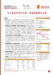 2024半年报点评:生产基地布局已完善,智能座舱获红点奖