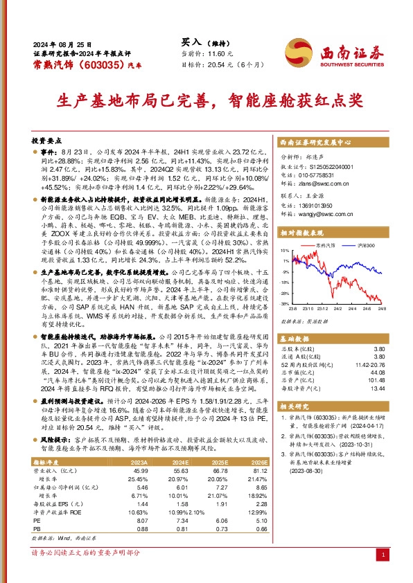 2024半年报点评：生产基地布局已完善，智能座舱获红点奖