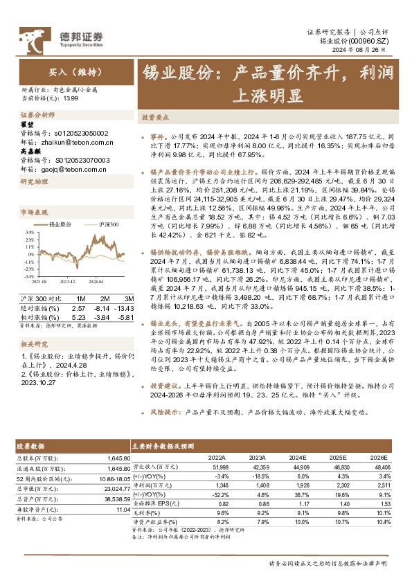 锡业股份：产品量价齐升，利润上涨明显