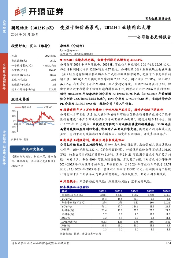 公司信息更新报告：受益于铜价高景气，2024H1业绩同比大增