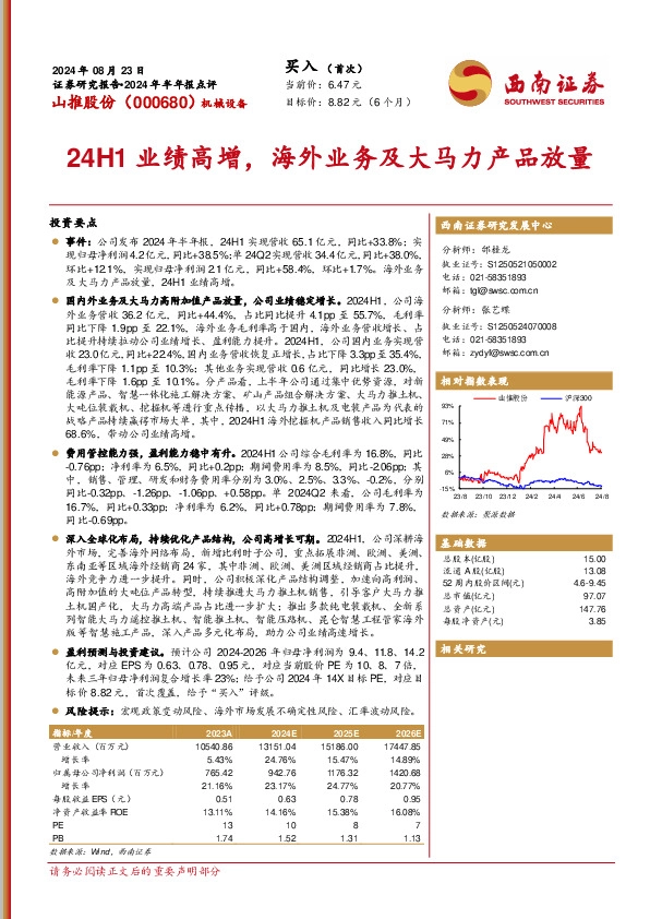 2024年半年报点评：24H1业绩高增，海外业务及大马力产品放量
