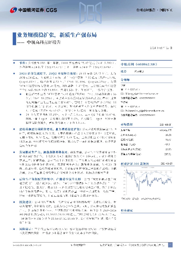 中航高科点评报告：业务规模稳扩张，新质生产强布局