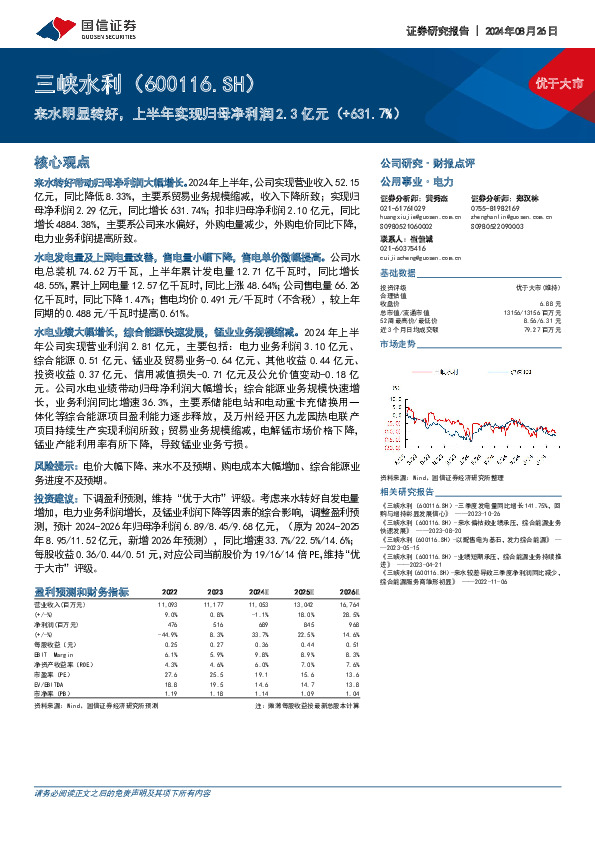 来水明显转好，上半年实现归母净利润2.3亿元（+631.7%）