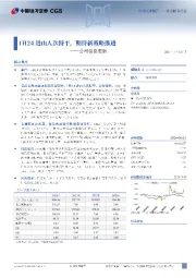 公司信息更新:1H24进山人次持平,期待新战略推进