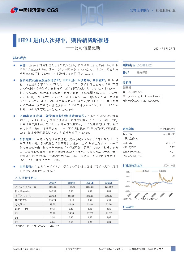 公司信息更新：1H24进山人次持平，期待新战略推进