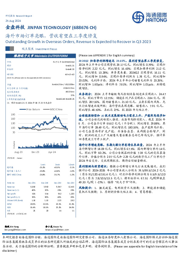 海外市场订单亮眼，营收有望在三季度修复