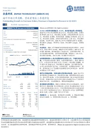 海外市场订单亮眼,营收有望在三季度修复