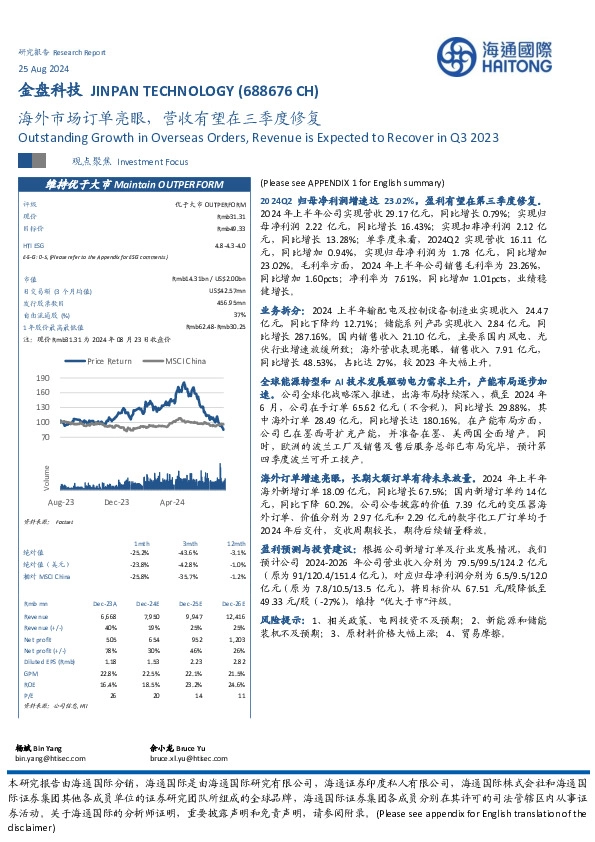 海外市场订单亮眼，营收有望在三季度修复