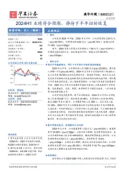 2024H1业绩符合预期，静待下半年招标恢复