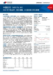 2024年中报点评：复价增量，Q2盈利能力环比修复