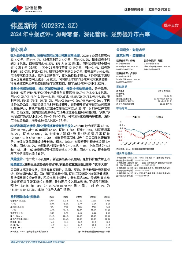 2024年中报点评：深耕零售、深化营销，逆势提升市占率