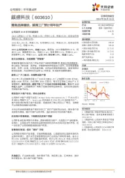 增强品牌建设,越南工厂预计明年投产